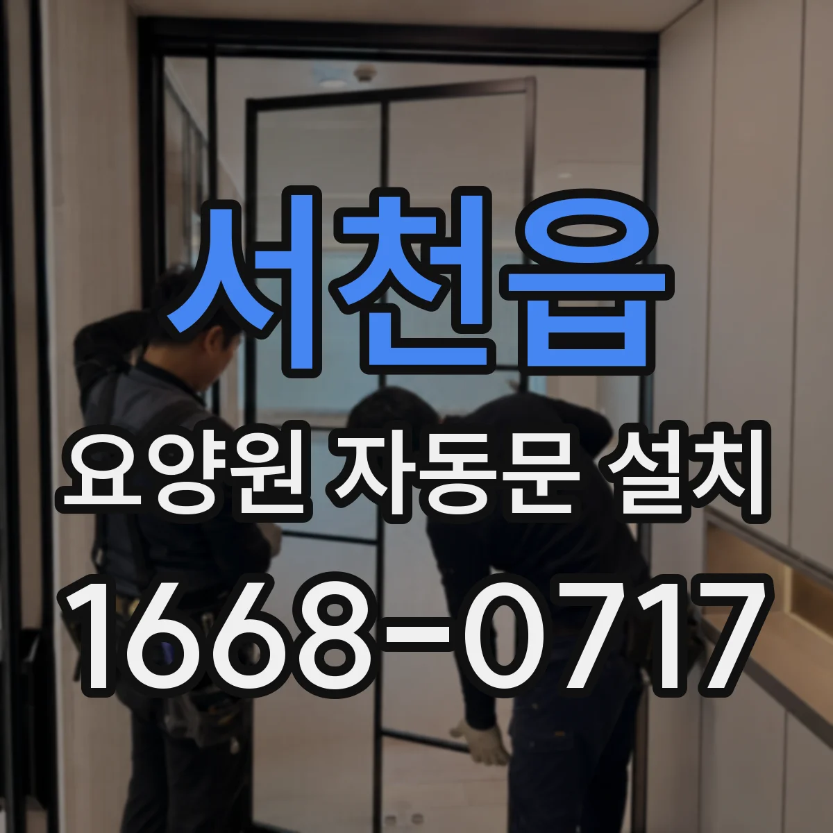 서천읍 요양원 자동문 설치