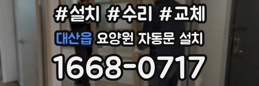 대산읍 요양원 자동문 설치