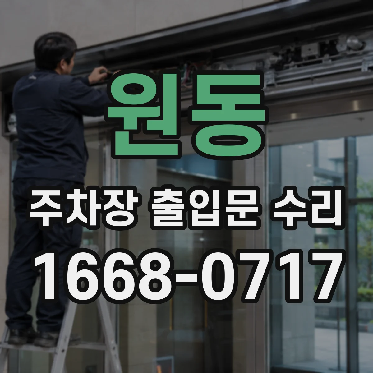 원동 주차장 출입문 수리