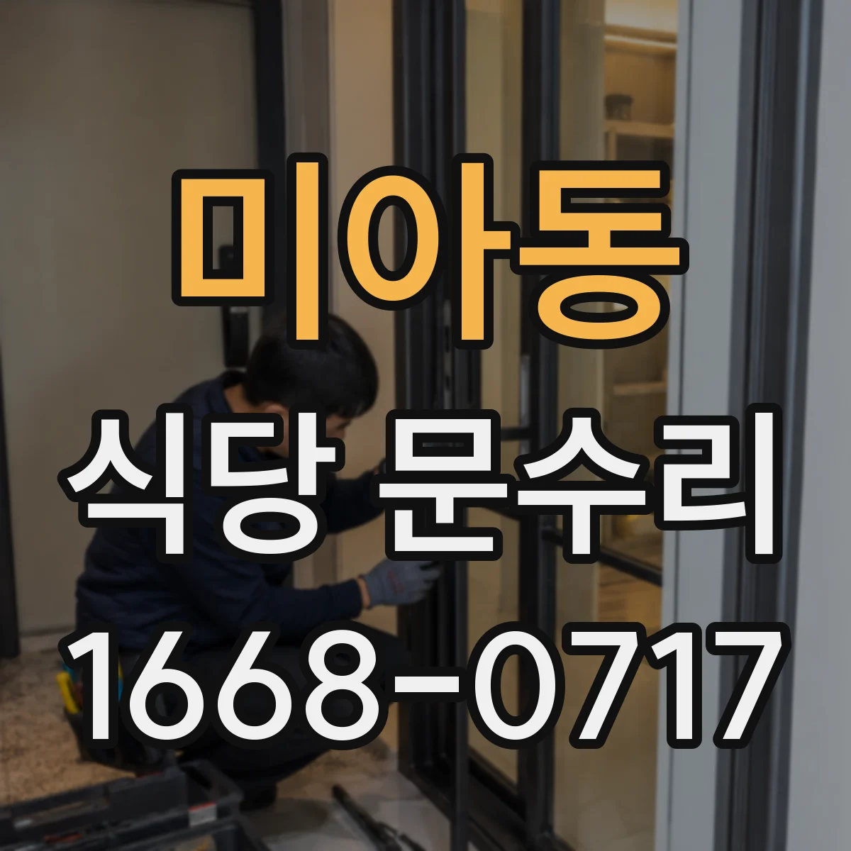 미아동 식당 문수리