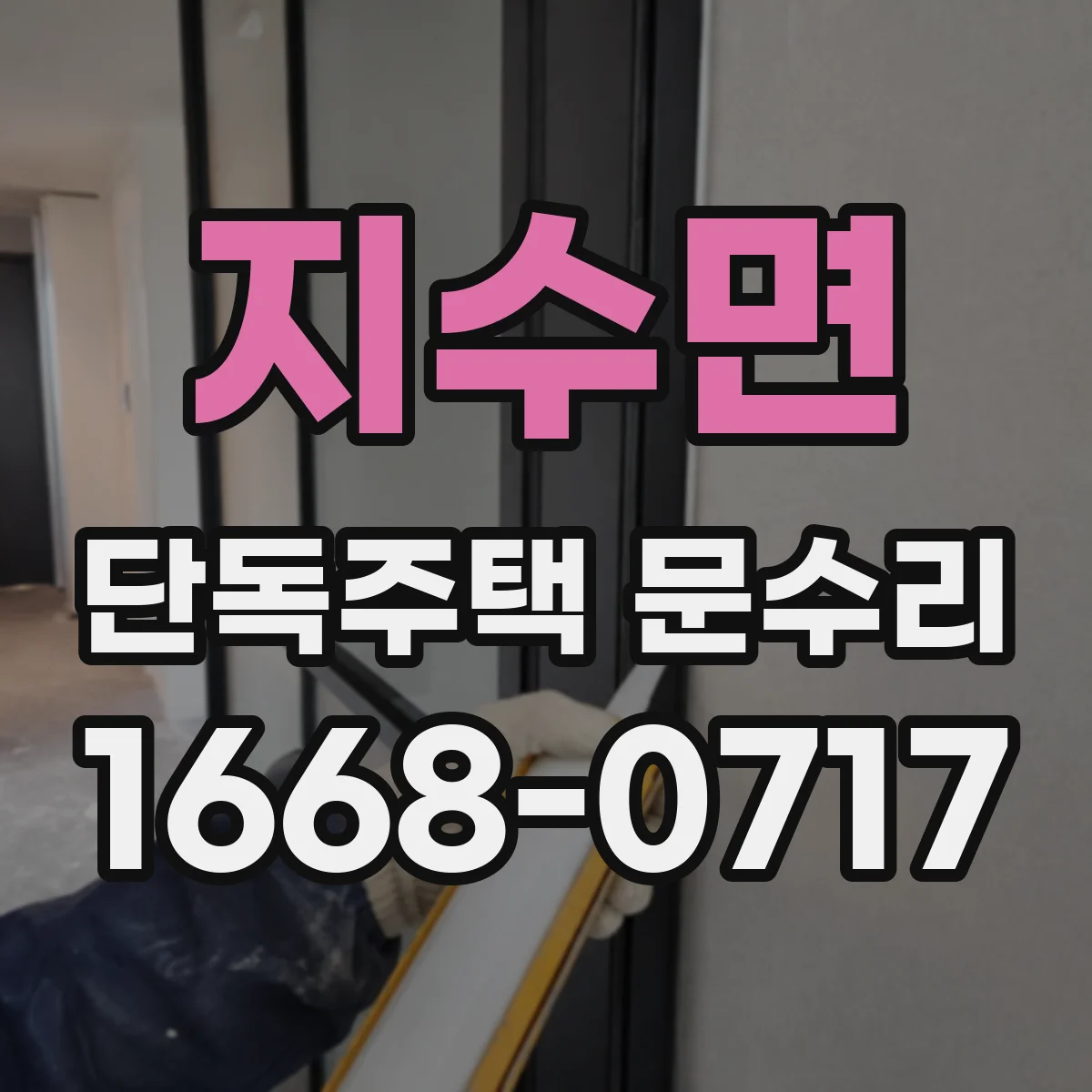 지수면 단독주택 문수리
