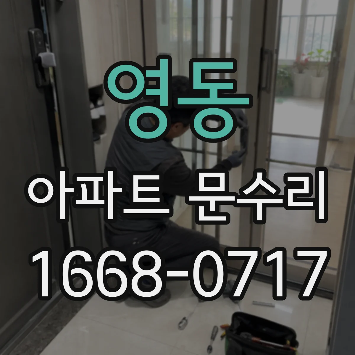 영동 아파트 문수리