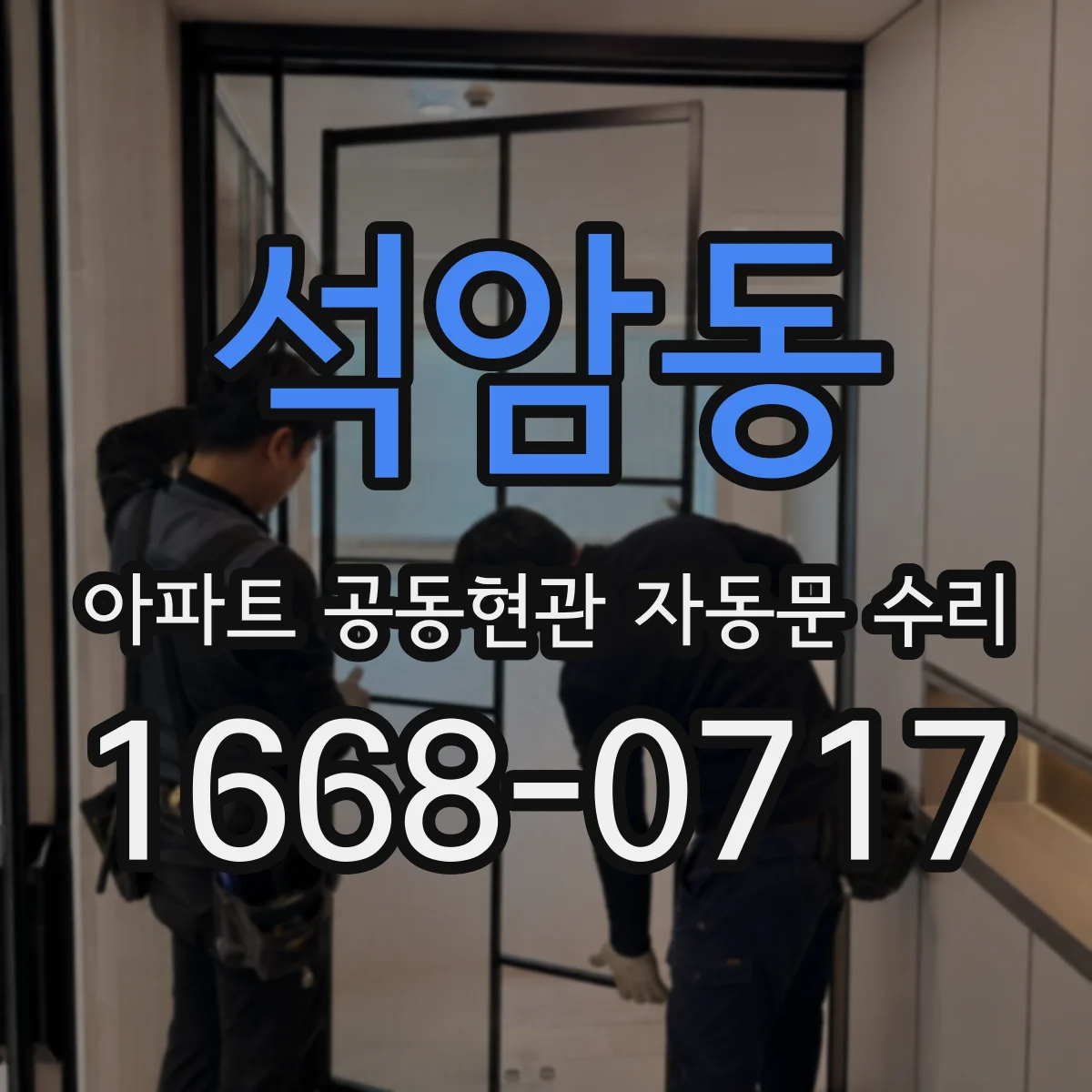 석암동 아파트 공동현관 자동문 수리