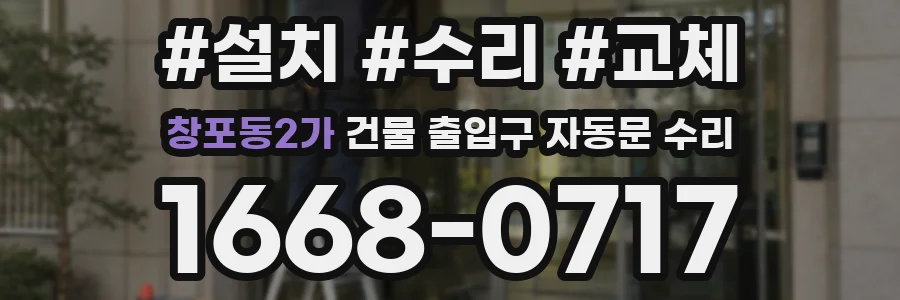 창포동2가 건물 출입구 자동문 수리