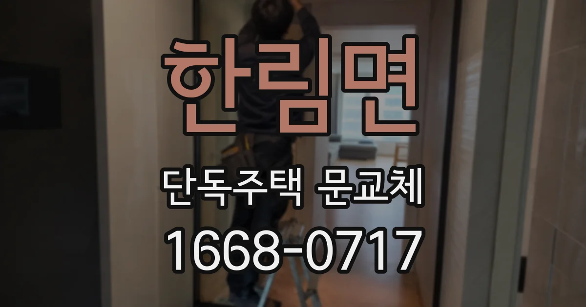 한림면 단독주택 문교체