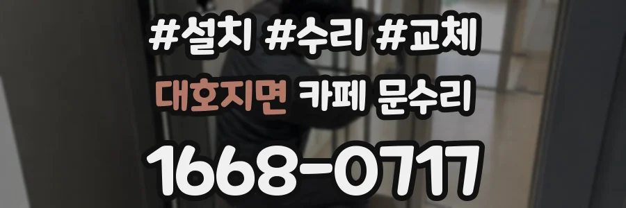 대호지면 카페 문수리