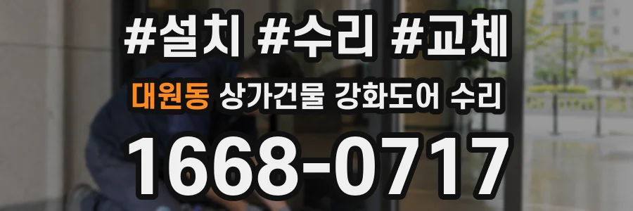 대원동 상가건물 강화도어 수리
