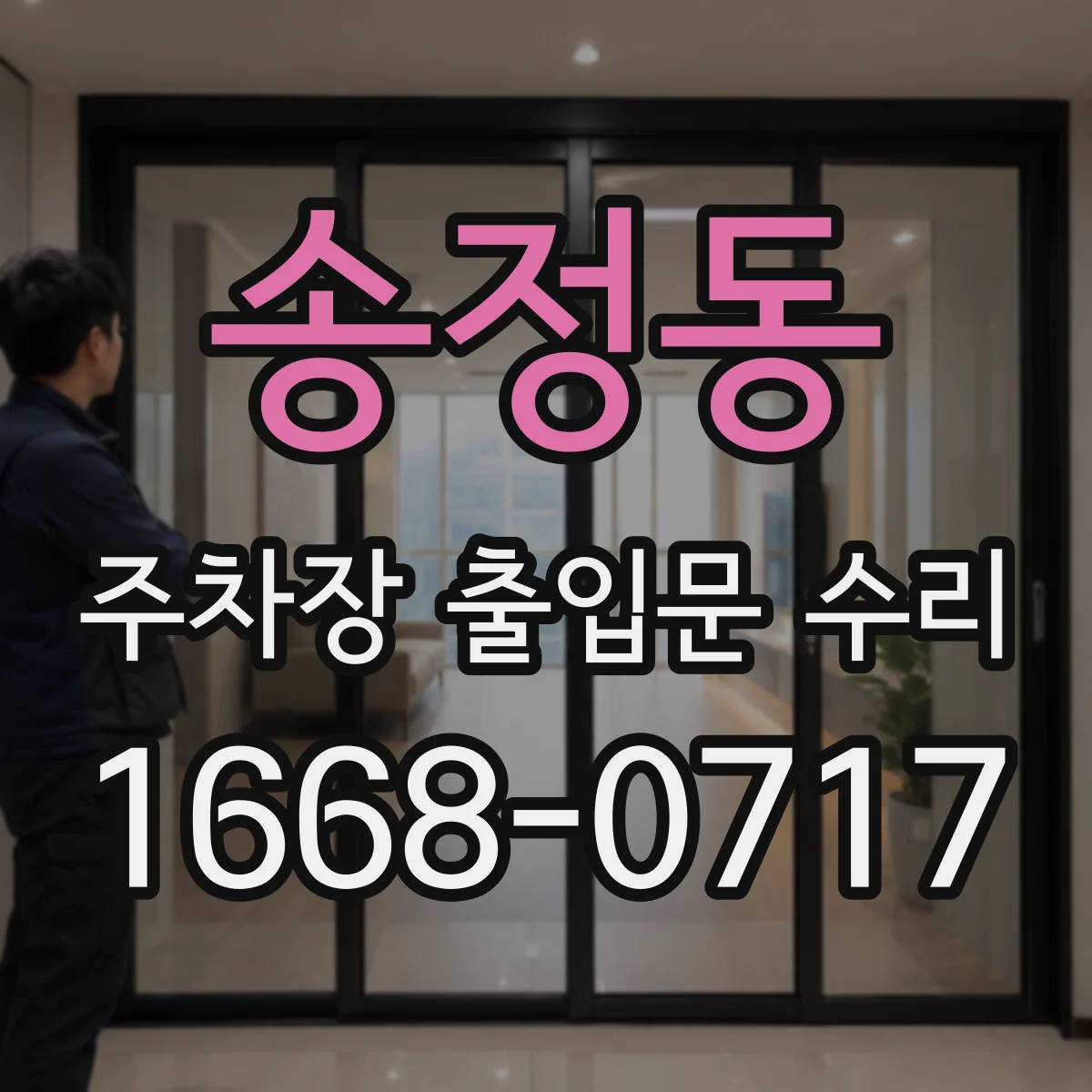 송정동 주차장 출입문 수리