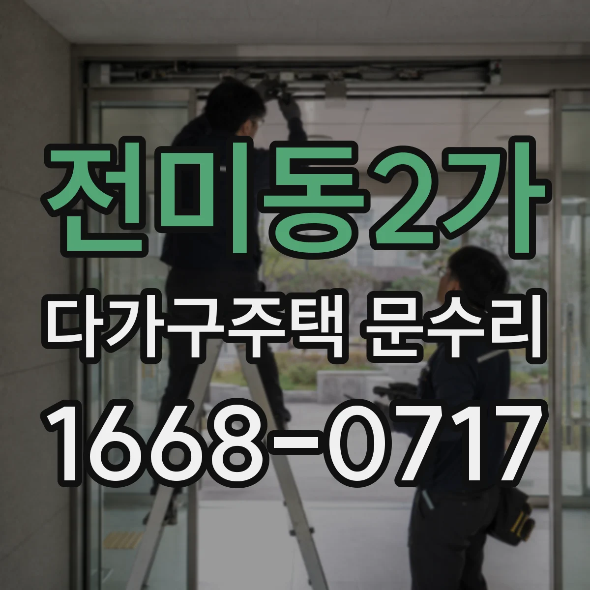 전미동2가 다가구주택 문수리