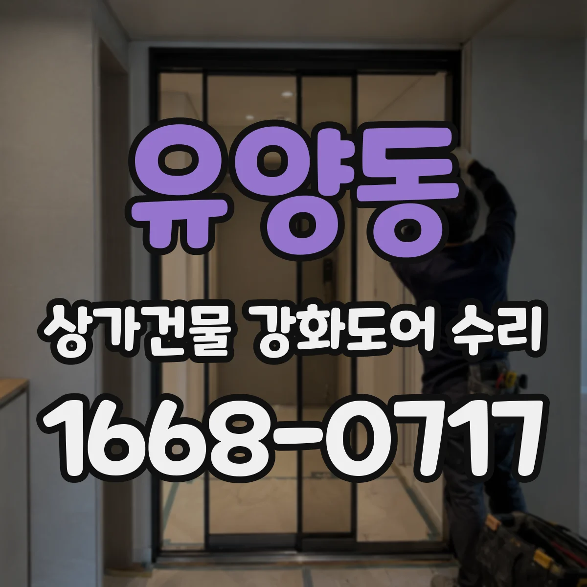 유양동 상가건물 강화도어 수리