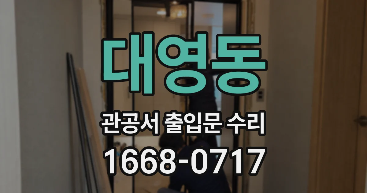 대영동 관공서 출입문 수리