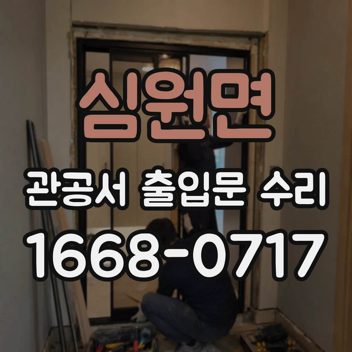 심원면 관공서 출입문 수리