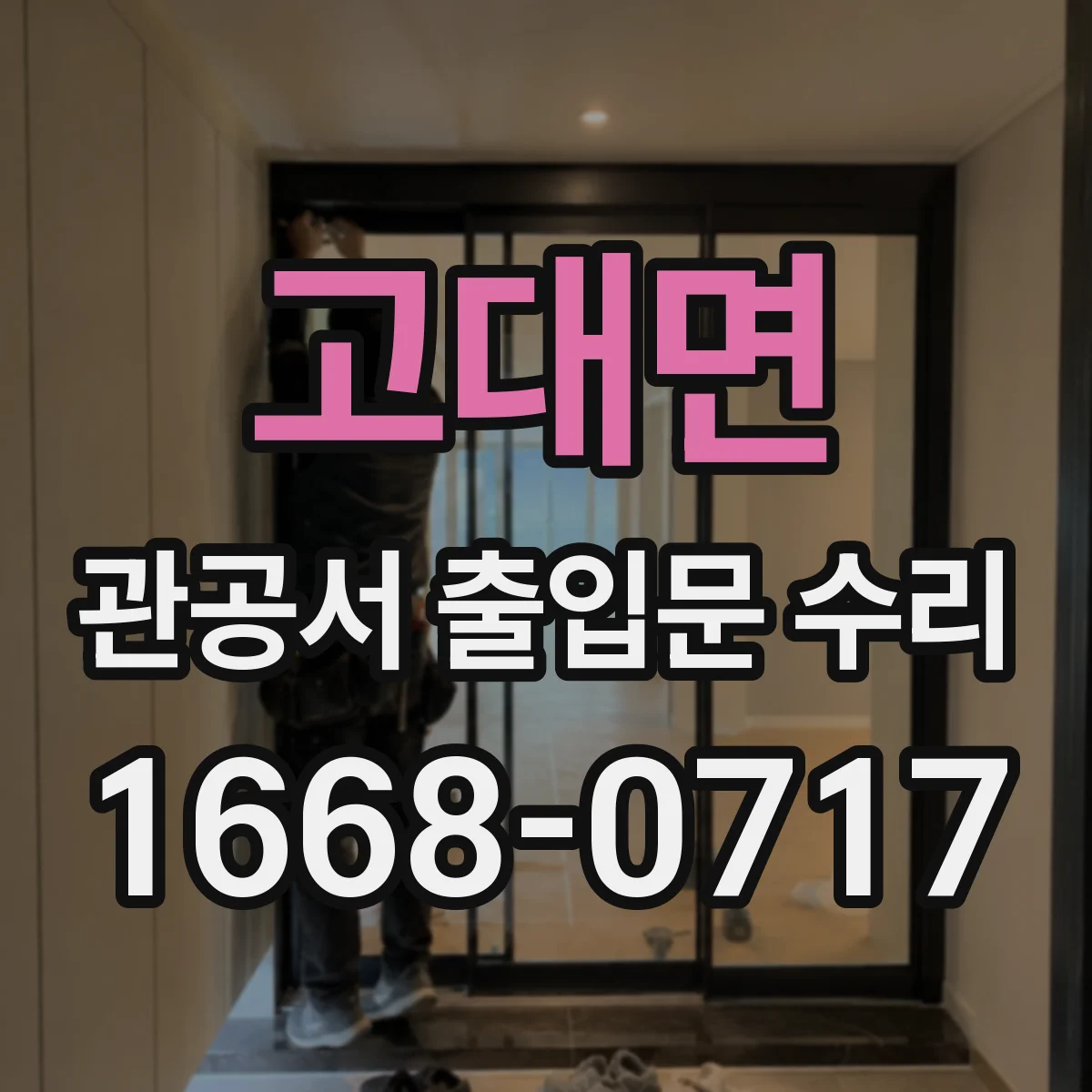 고대면 관공서 출입문 수리