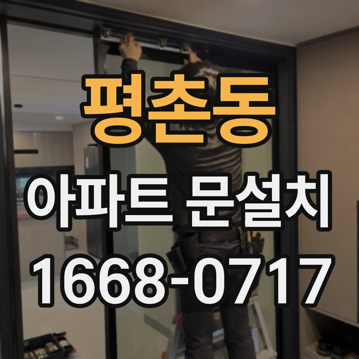 평촌동 아파트 문설치