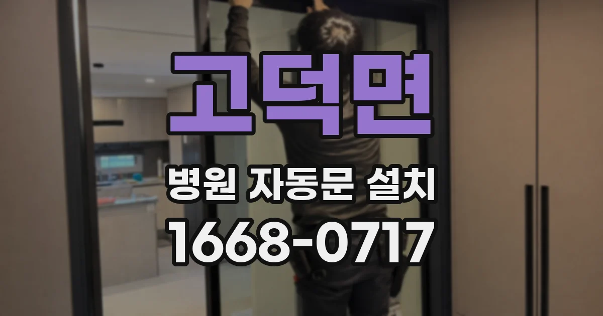 고덕면 병원 자동문 설치