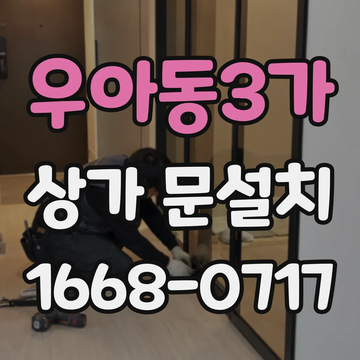 우아동3가 상가 문설치