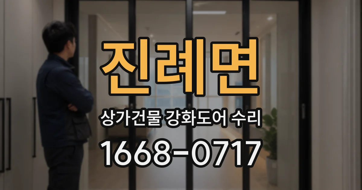 진례면 상가건물 강화도어 수리