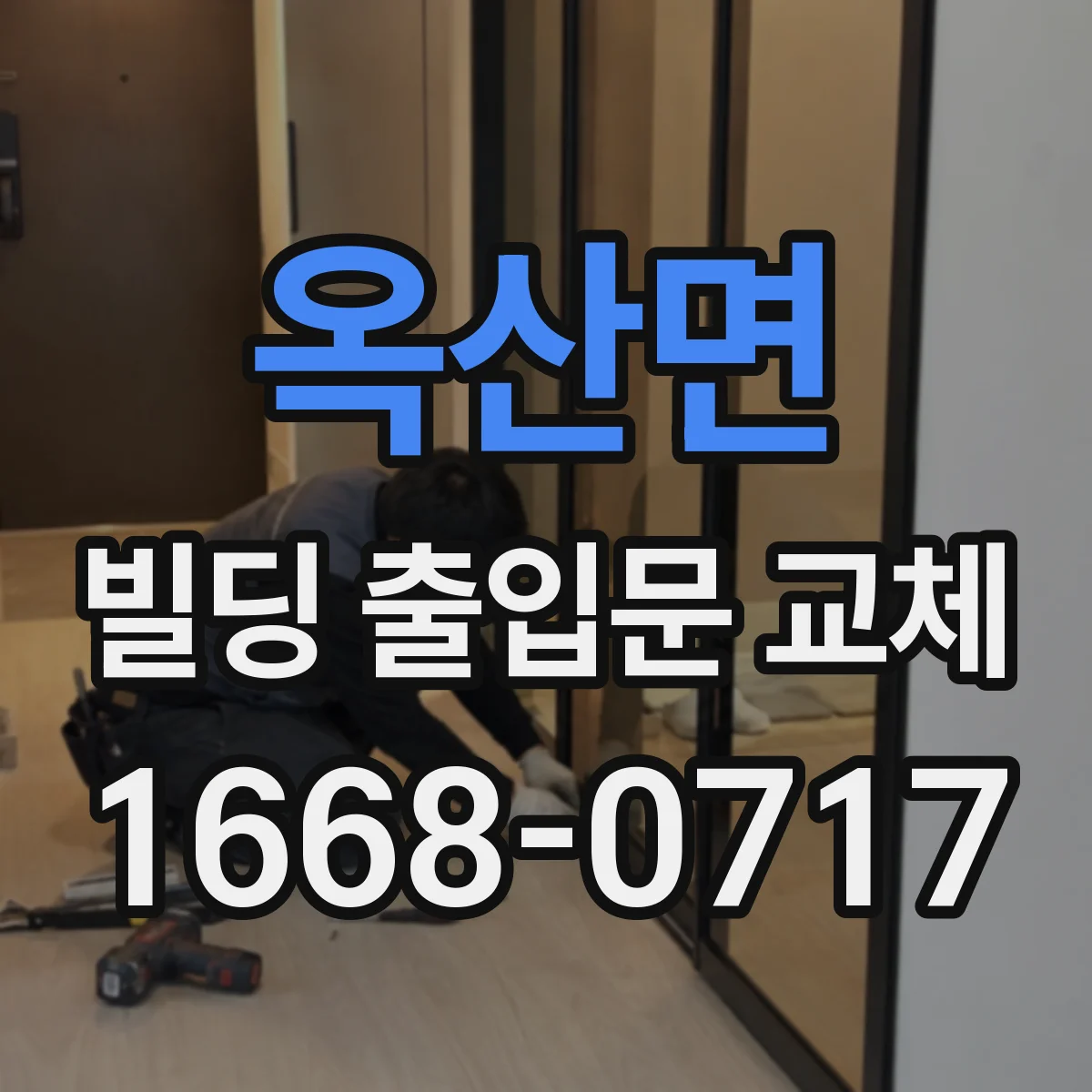 옥산면 빌딩 출입문 교체