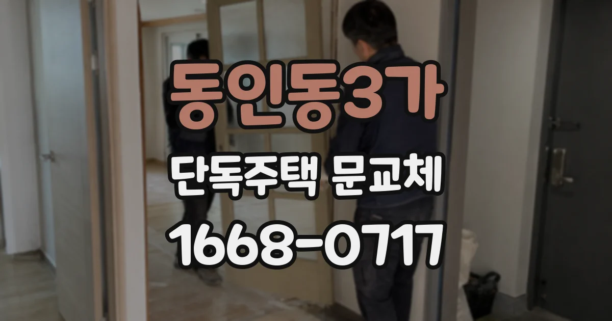 동인동3가 단독주택 문교체