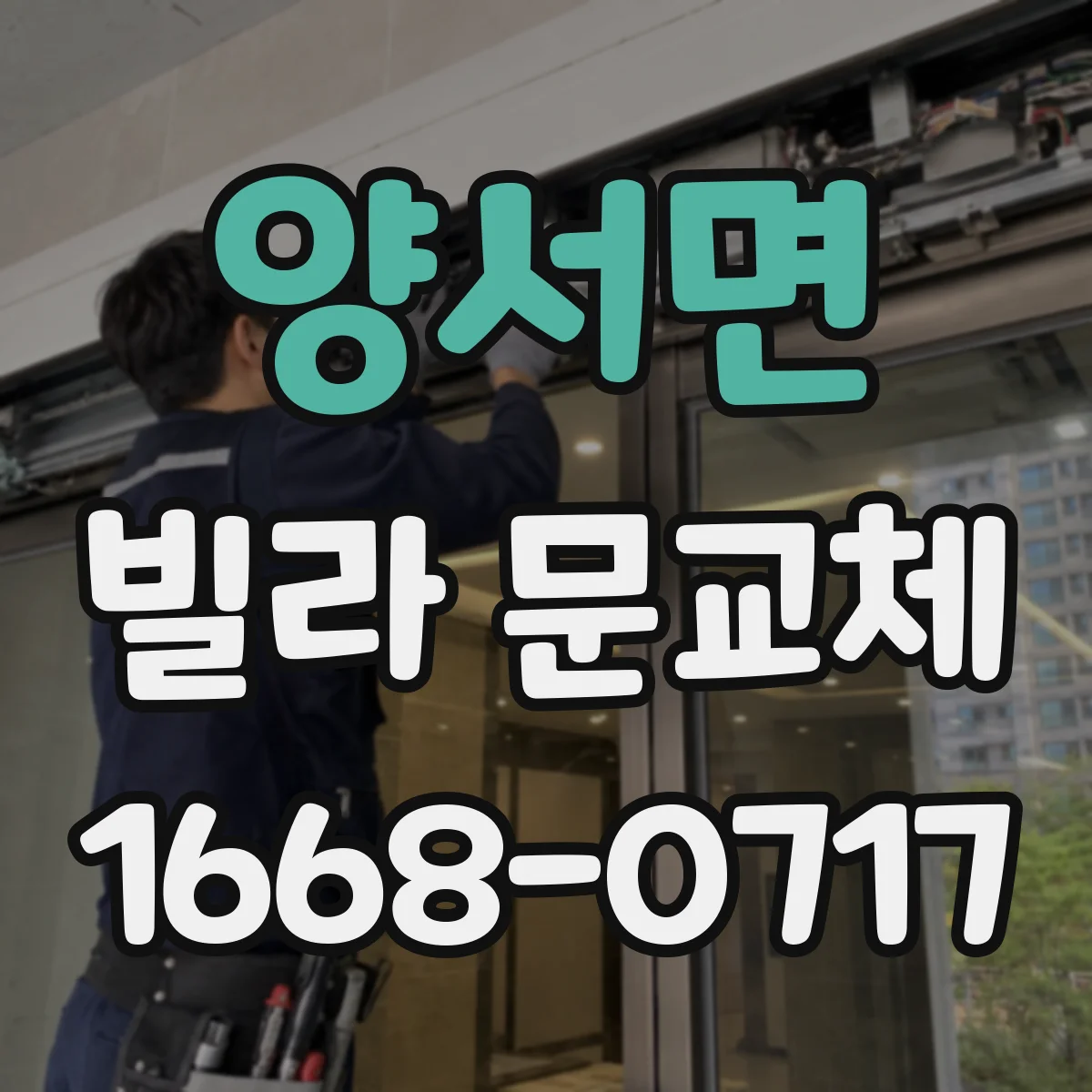 양서면 빌라 문교체
