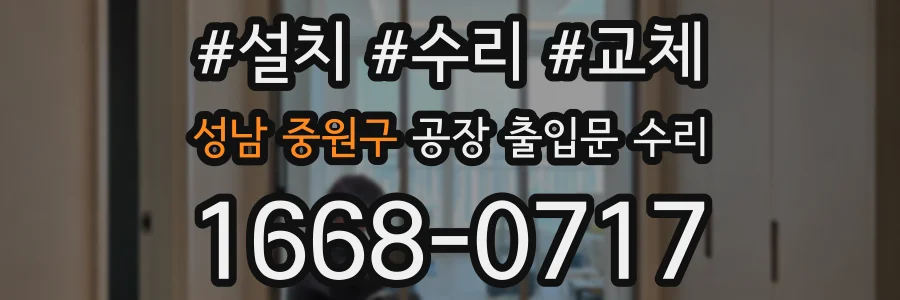 성남 중원구 공장 출입문 수리