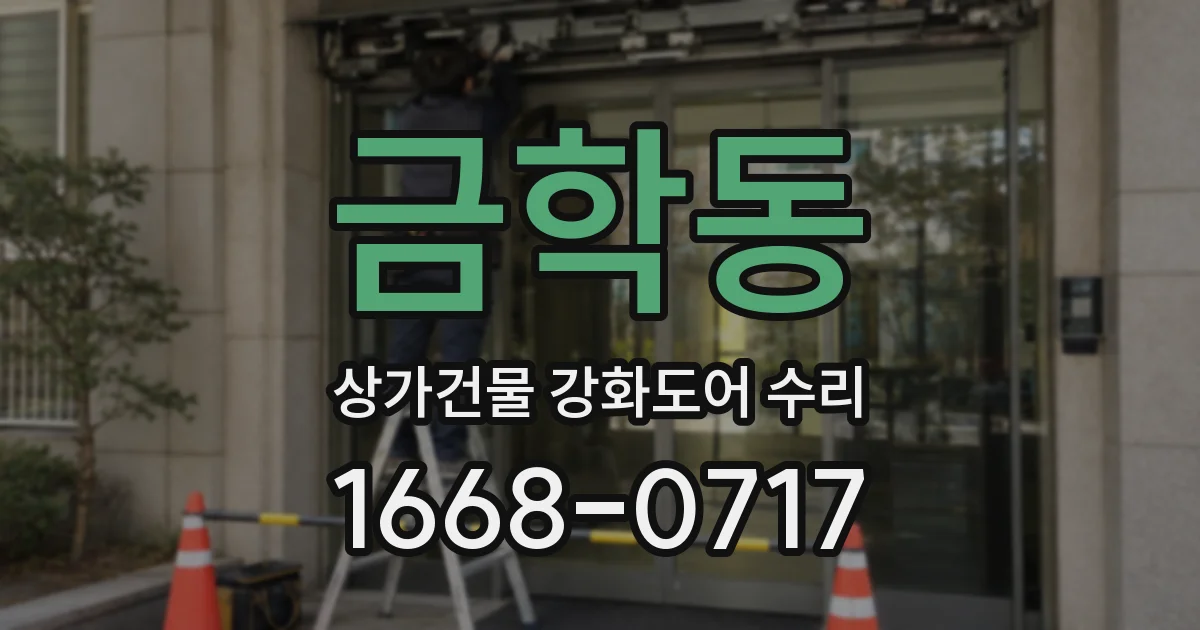금학동 상가건물 강화도어 수리