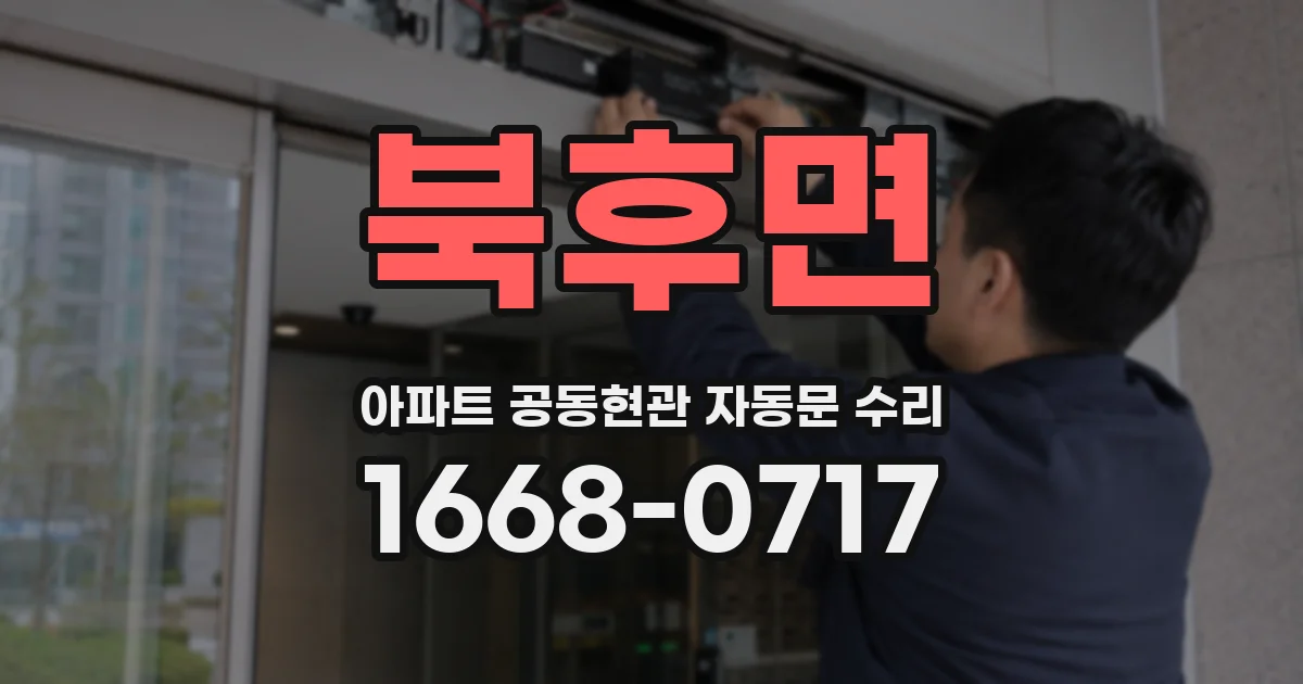 북후면 아파트 공동현관 자동문 수리