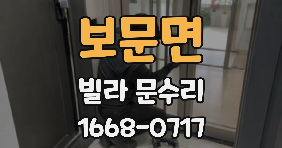 보문면 빌라 문수리