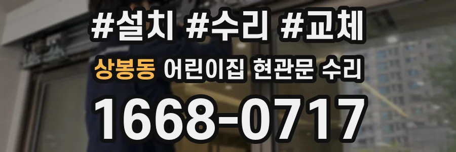 상봉동 어린이집 현관문 수리