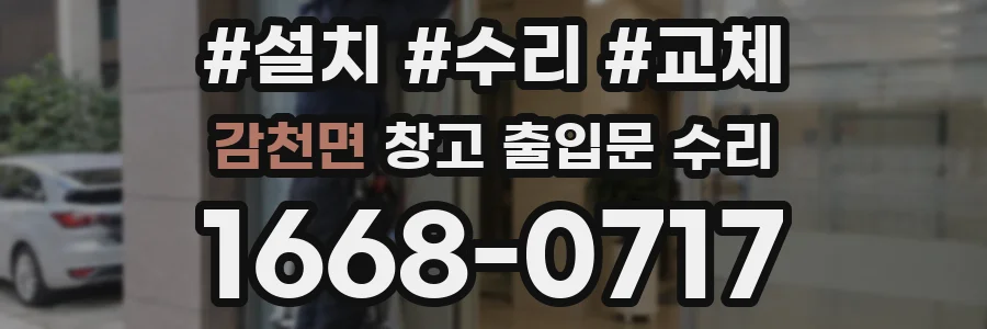 감천면 창고 출입문 수리
