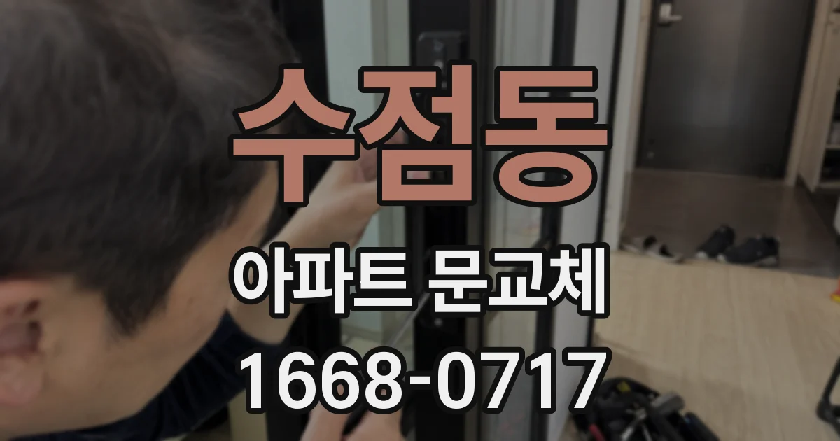 수점동 아파트 문교체