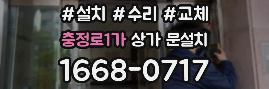 충정로1가 상가 문설치
