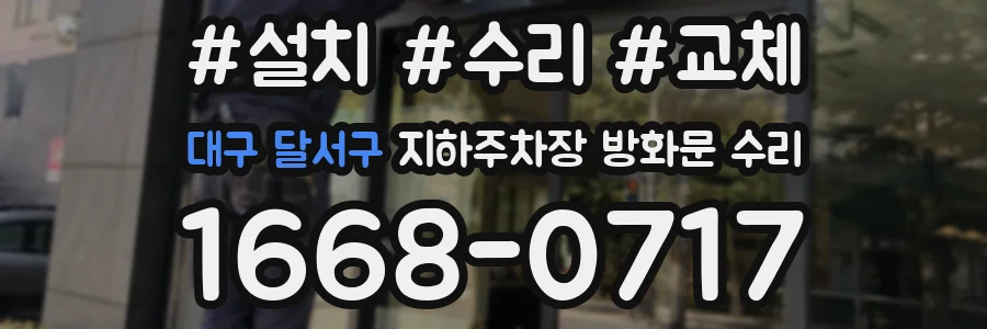 대구 달서구 지하주차장 방화문 수리