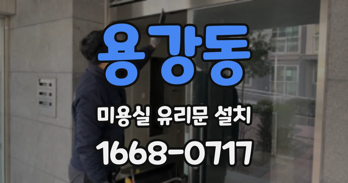용강동 미용실 유리문 설치