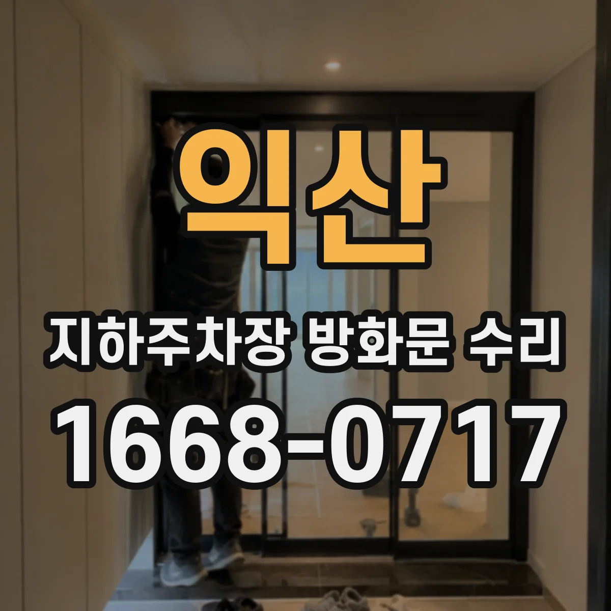 익산 지하주차장 방화문 수리 닫힌 뒤 재개폐 현상 스위치·센서 점검