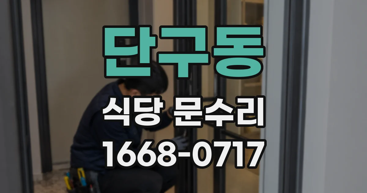 단구동 식당 문수리