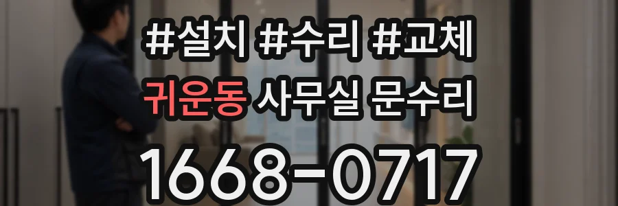 귀운동 사무실 문수리