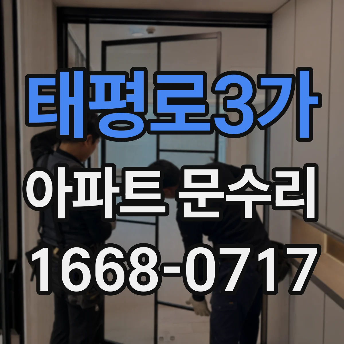 태평로3가 아파트 문수리