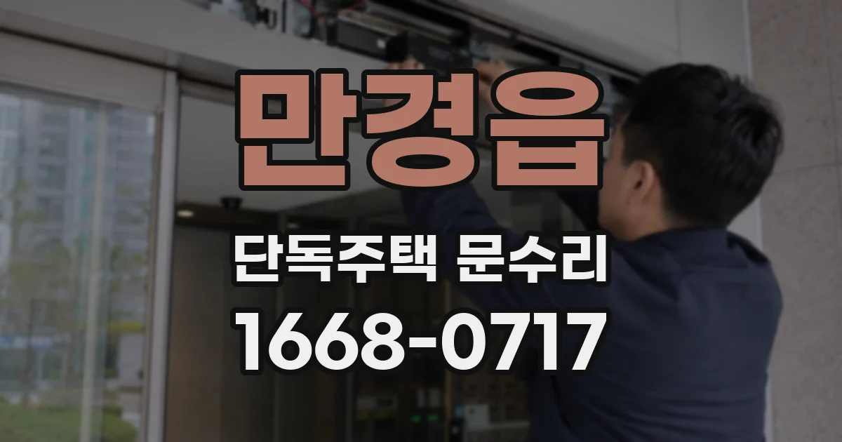 만경읍 단독주택 문수리