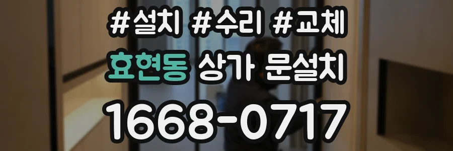 효현동 상가 문설치