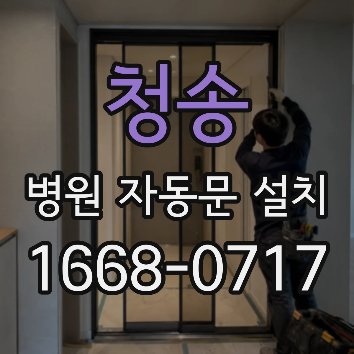 청송 병원 자동문 설치