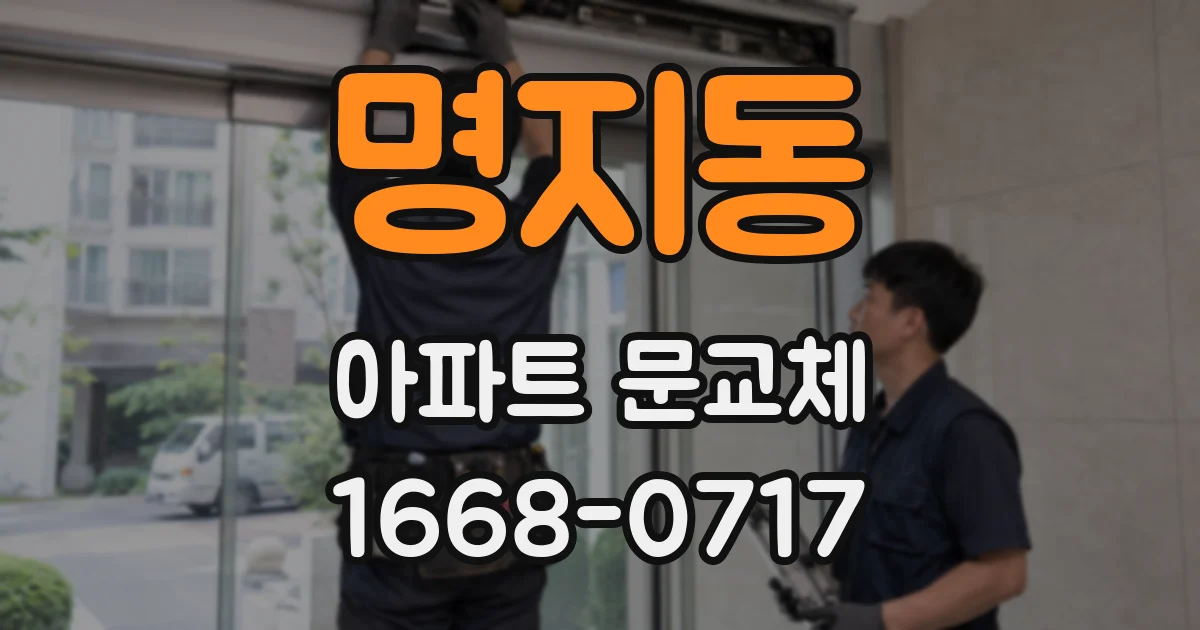 명지동 아파트 문교체