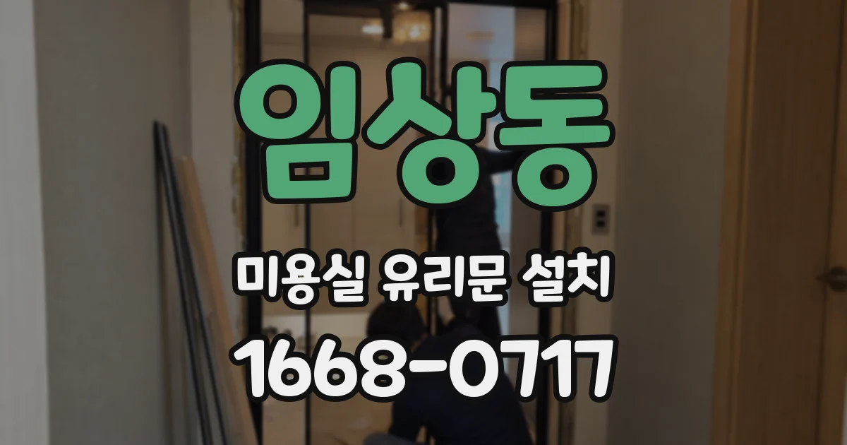 임상동 미용실 유리문 설치