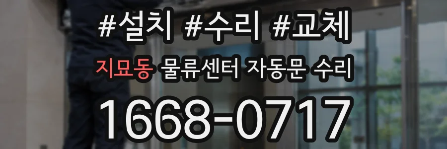지묘동 물류센터 자동문 수리