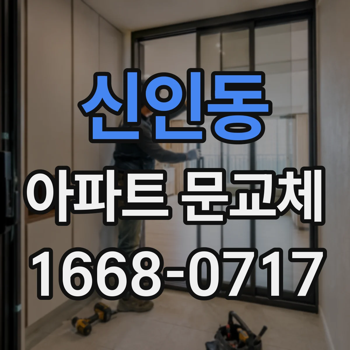 신인동 아파트 문교체
