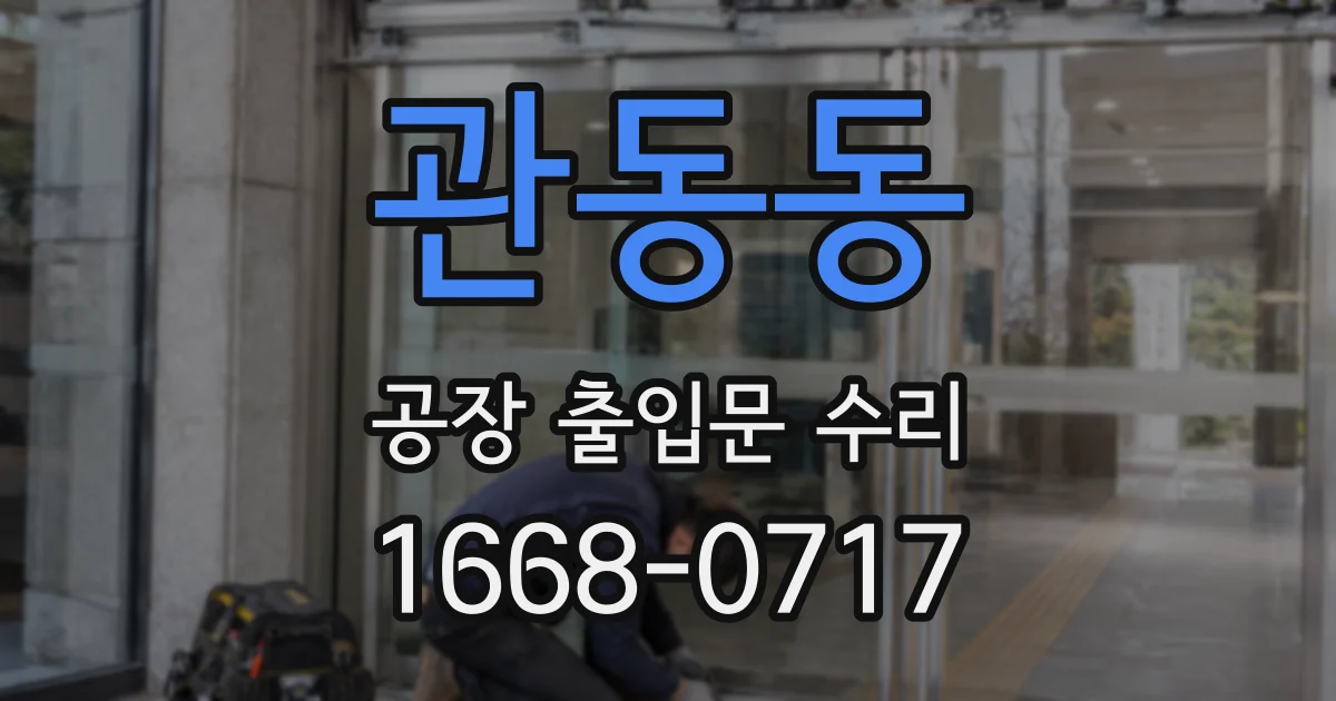 관동동 공장 출입문 수리