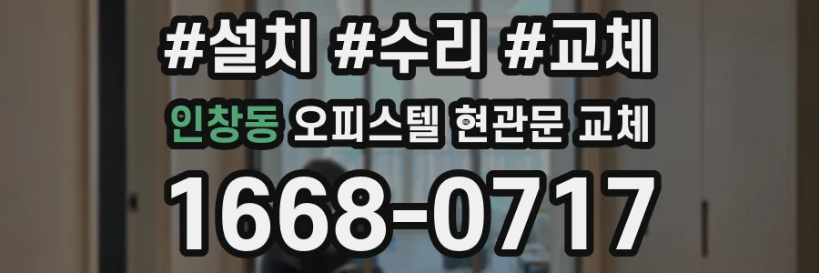 인창동 오피스텔 현관문 교체