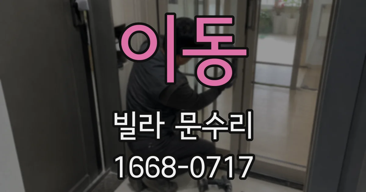 이동 빌라 문수리