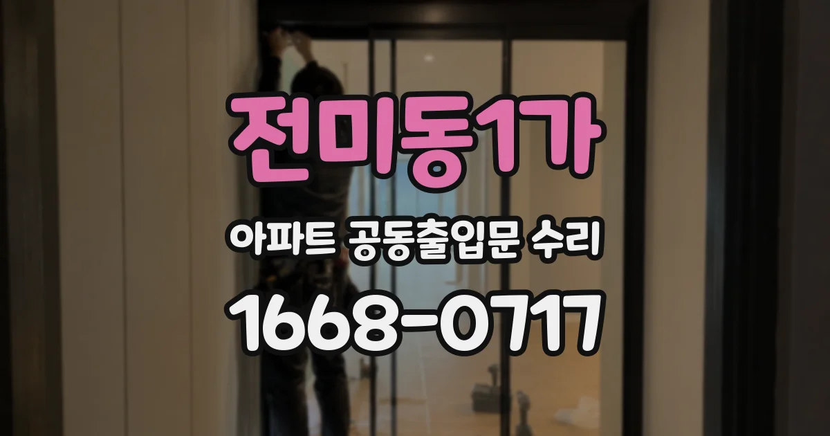 전미동1가 아파트 공동출입문 수리