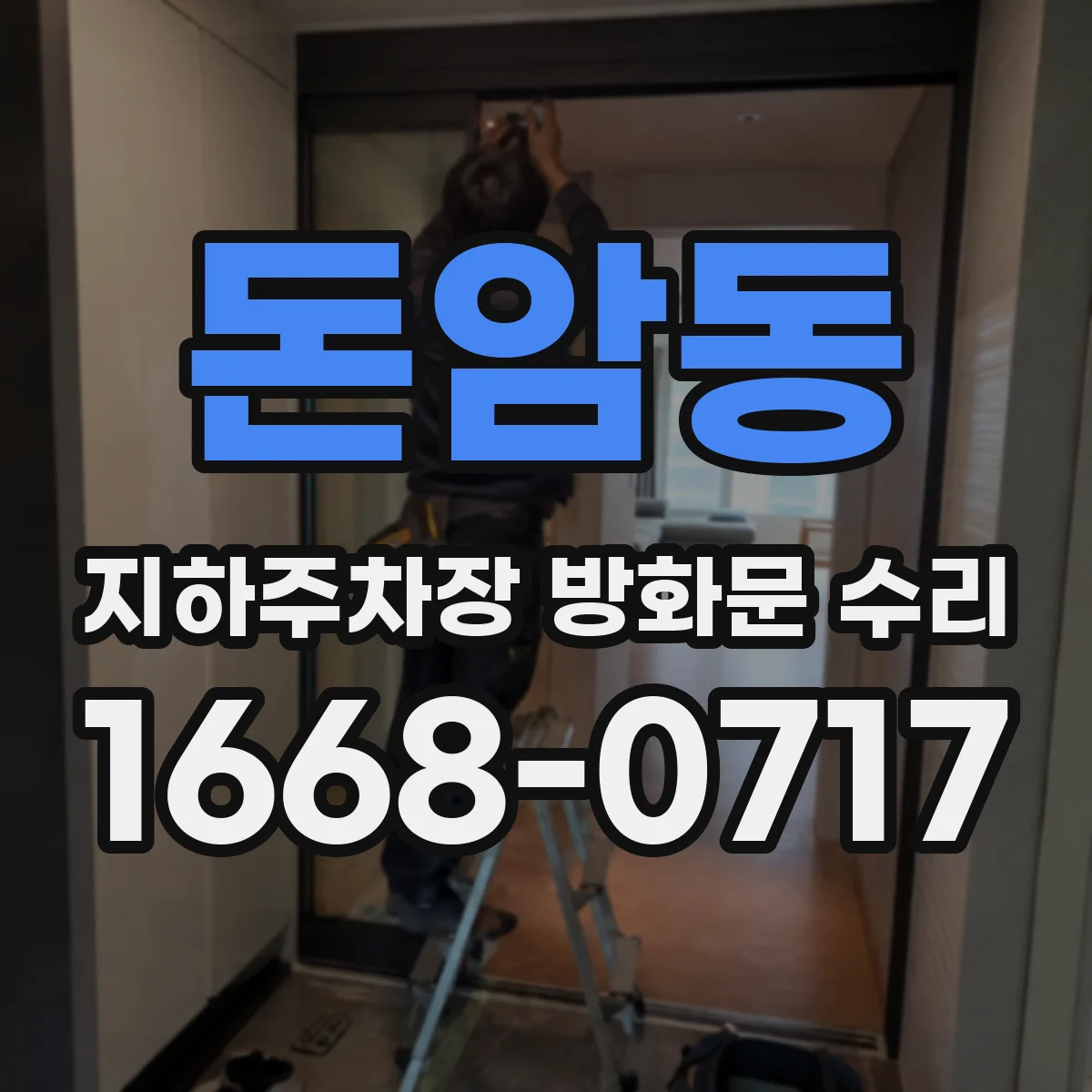 돈암동 지하주차장 방화문 수리